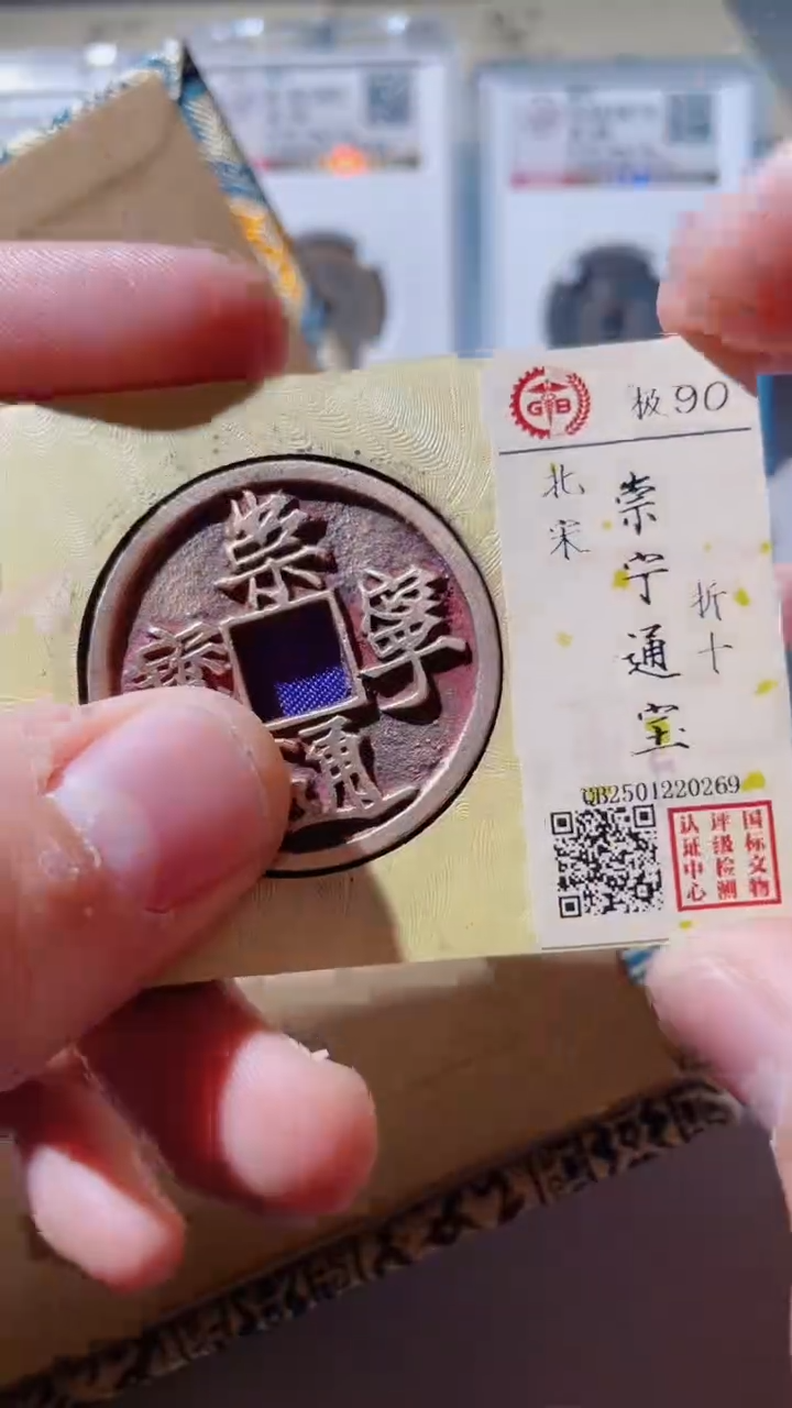 【闪购商品】铜古钱币古钱币崇宁90分0269