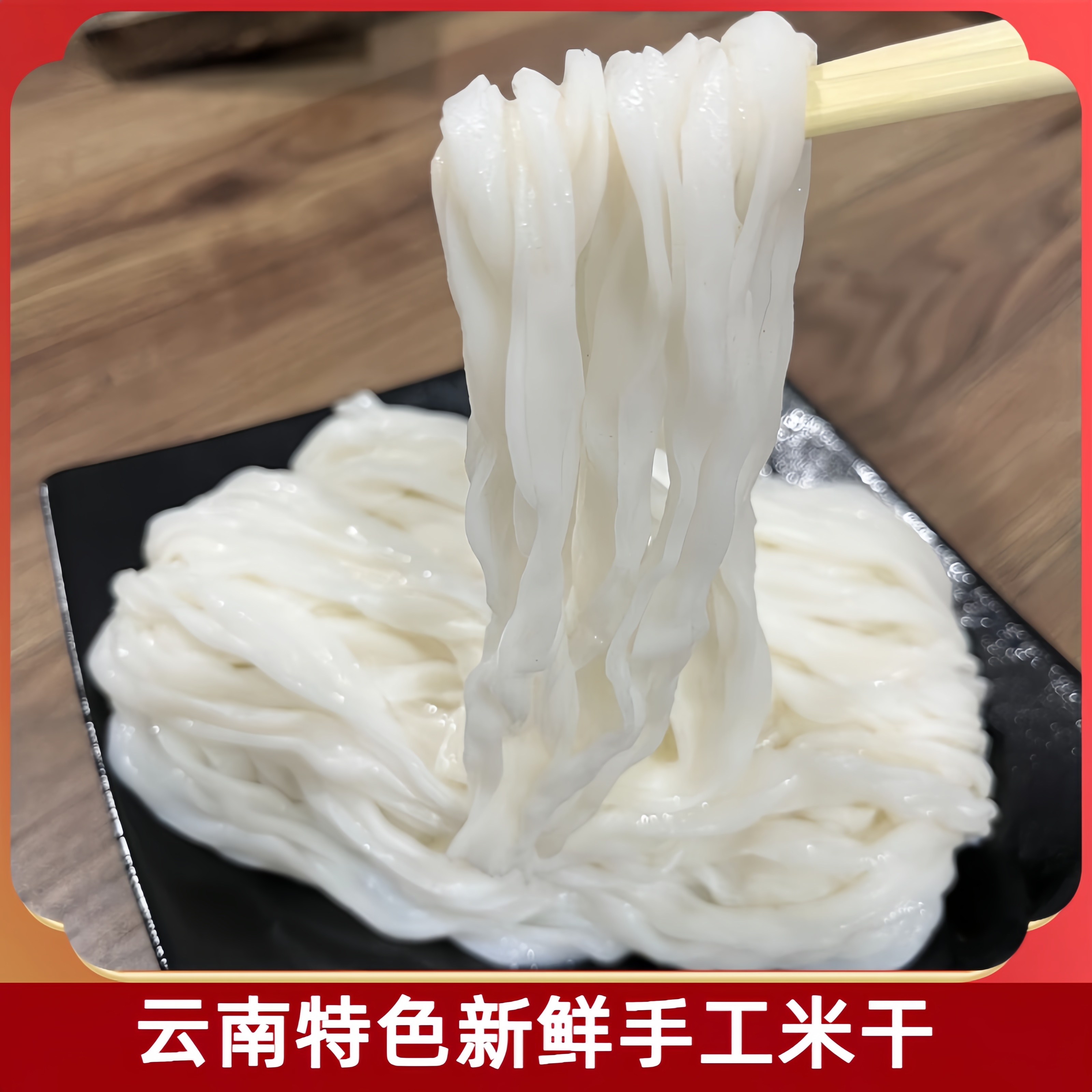 云南新鲜手工米干普洱农家特色美味开水烫泡即可