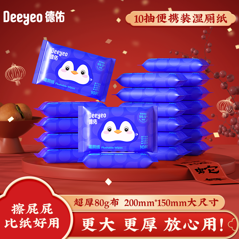 德佑湿厕纸小包10抽便携卫生湿厕纸擦屁股不连抽99.9%杀菌湿厕纸S