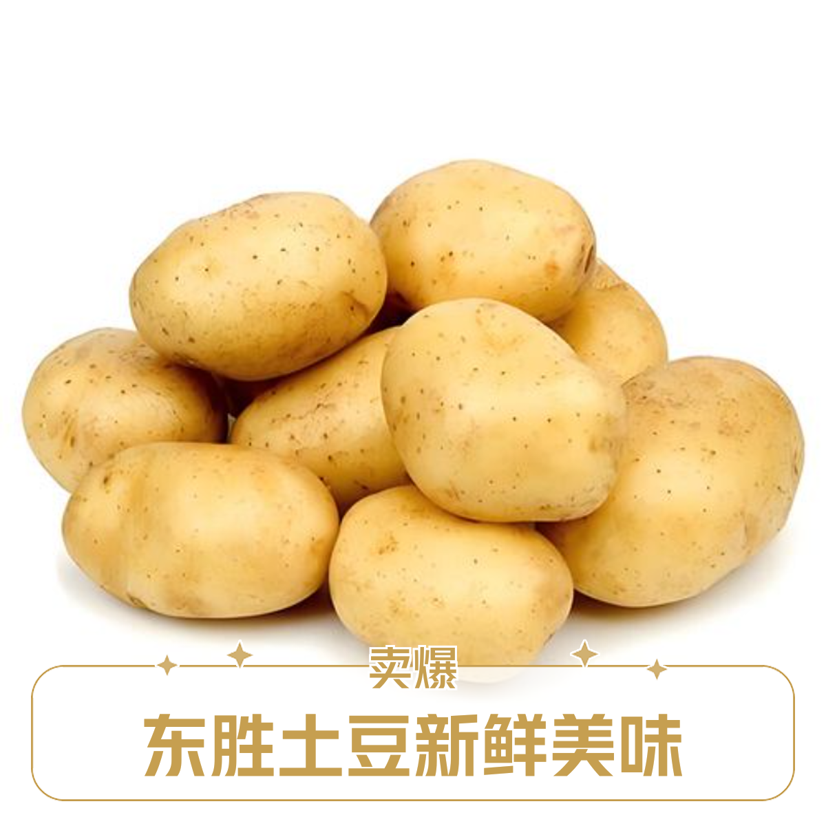 【东胜同城】土豆480g~500g