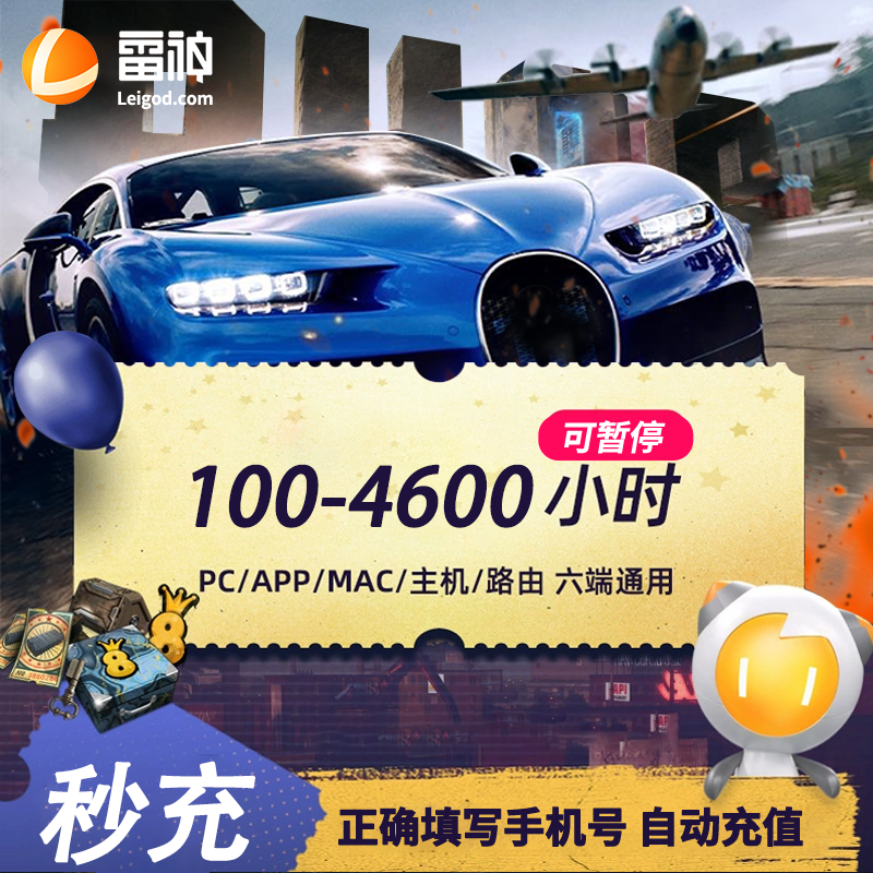 雷神100-4600小时可暂停时长【官方直充】PUBG/CS2/双影奇镜 达人