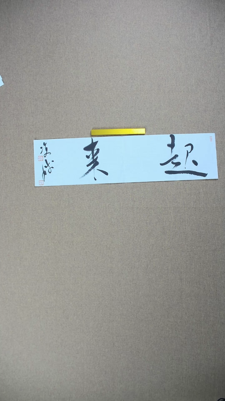 【闪购商品】书法崔双胜70*23《迟来》