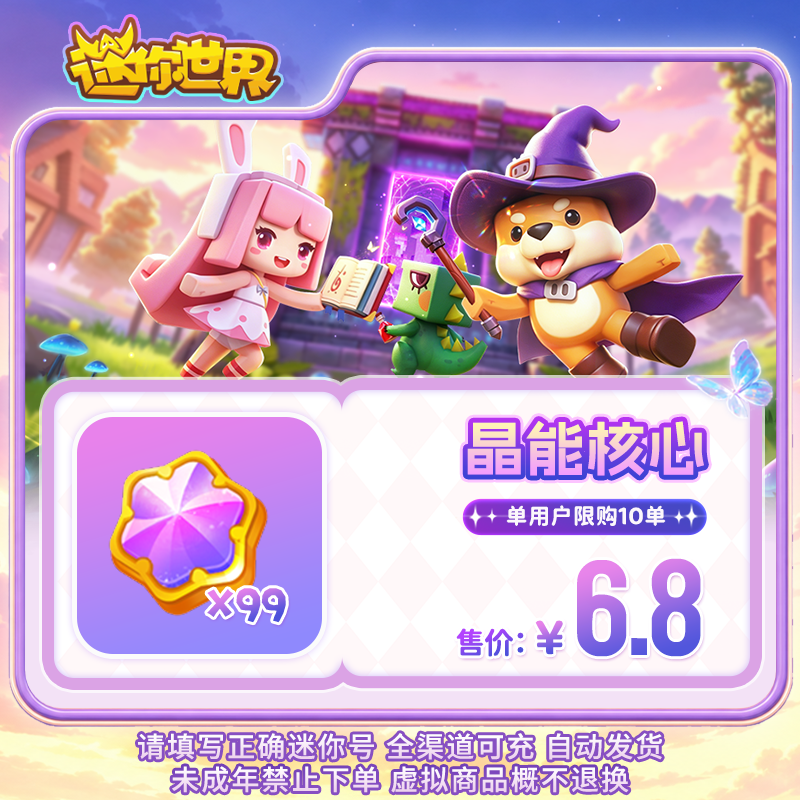 晶能核心×99 直播间专属限时折扣 【迷你世界】官方直充