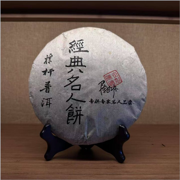 【精选】2006年昌泰经典名人饼普洱生茶380g（专供版）