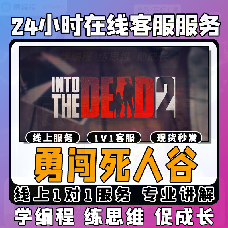 【勇闯死人谷】线上模拟激活课堂 线上编程课堂模拟课程