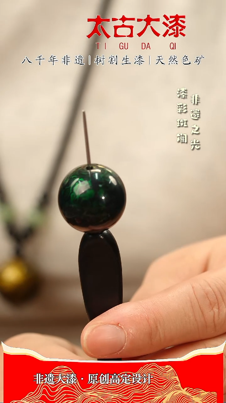 2.0绿宝砂大漆珠非遗大漆