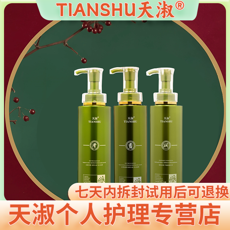 TIANSHU/天淑草谷箐华酵素草本顺滑洗发水护发素三件套套装2202  