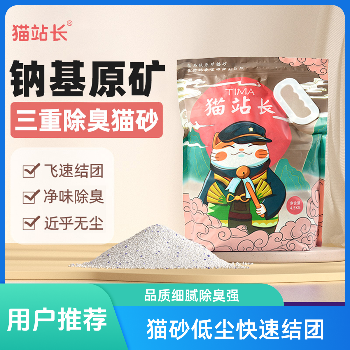 猫站长矿石猫砂颗粒细腻低尘除臭秒吸水结团快不粘底矿砂4.5kg
