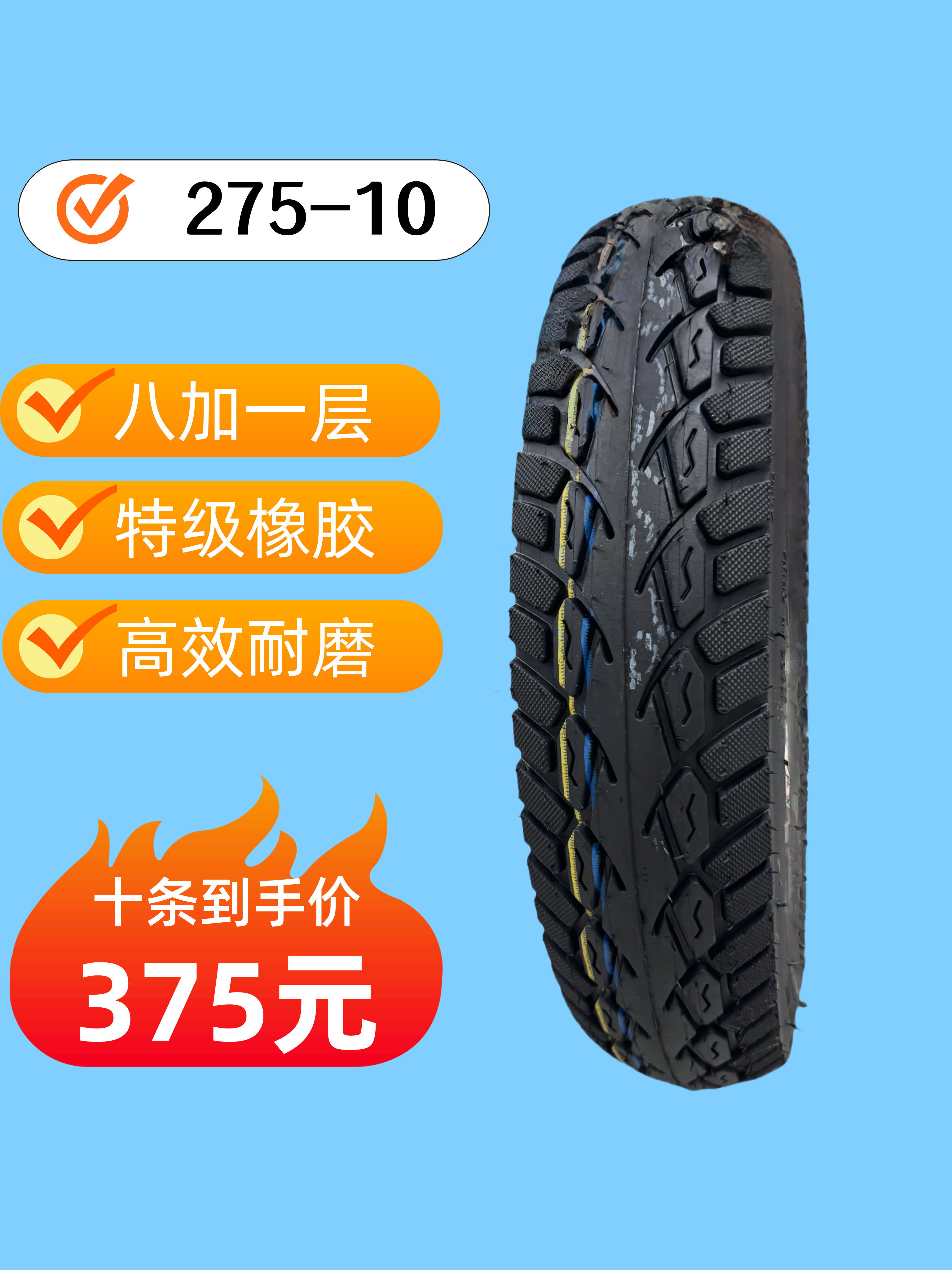 【275-10】（8+1）层舒香传奇精品轮胎车胎