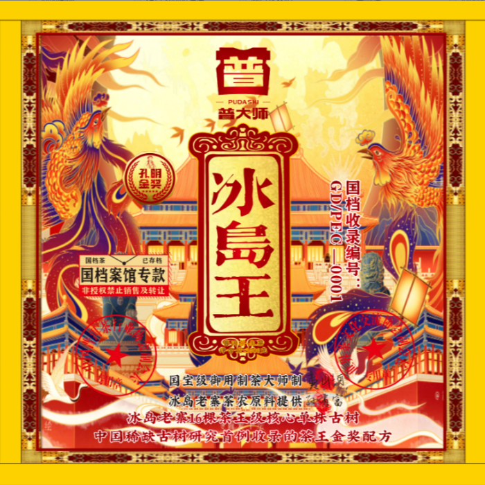 【琴姐专属】国档冰岛王茶砖生茶