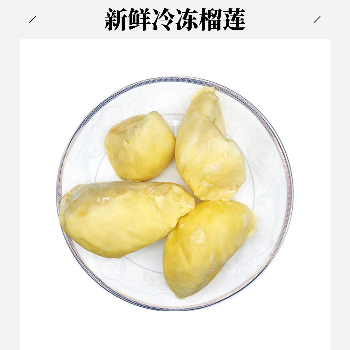 金枕鲜榴莲肉 0.5Kg核小金枕（肉）金枕榴莲同城送金枕