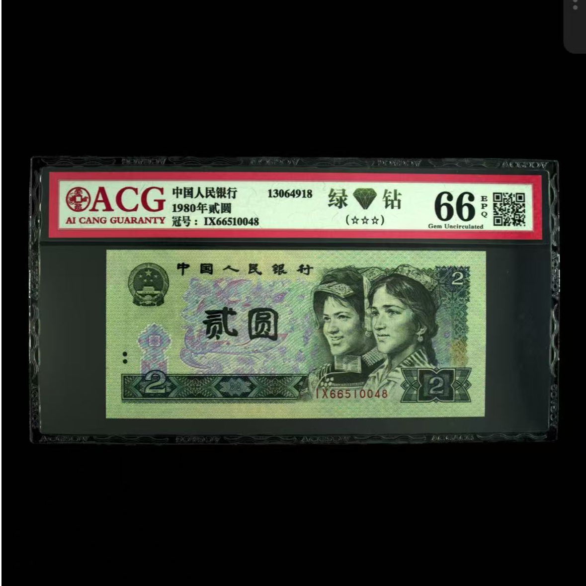 第四套人民币2元 爱藏评级保真号码随机