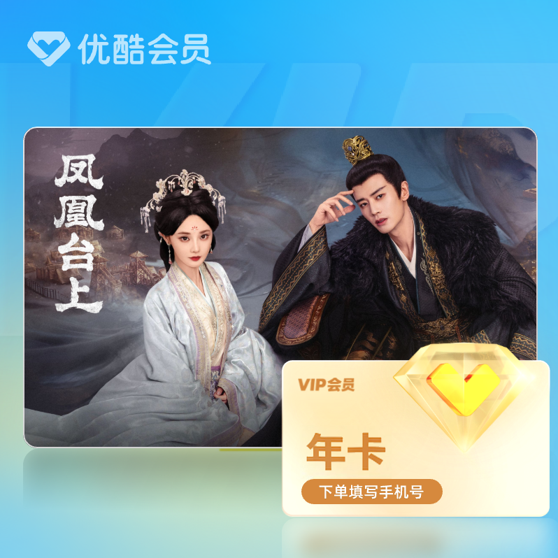 优酷VIP年卡， 热门好剧，抢先看！不支持退款