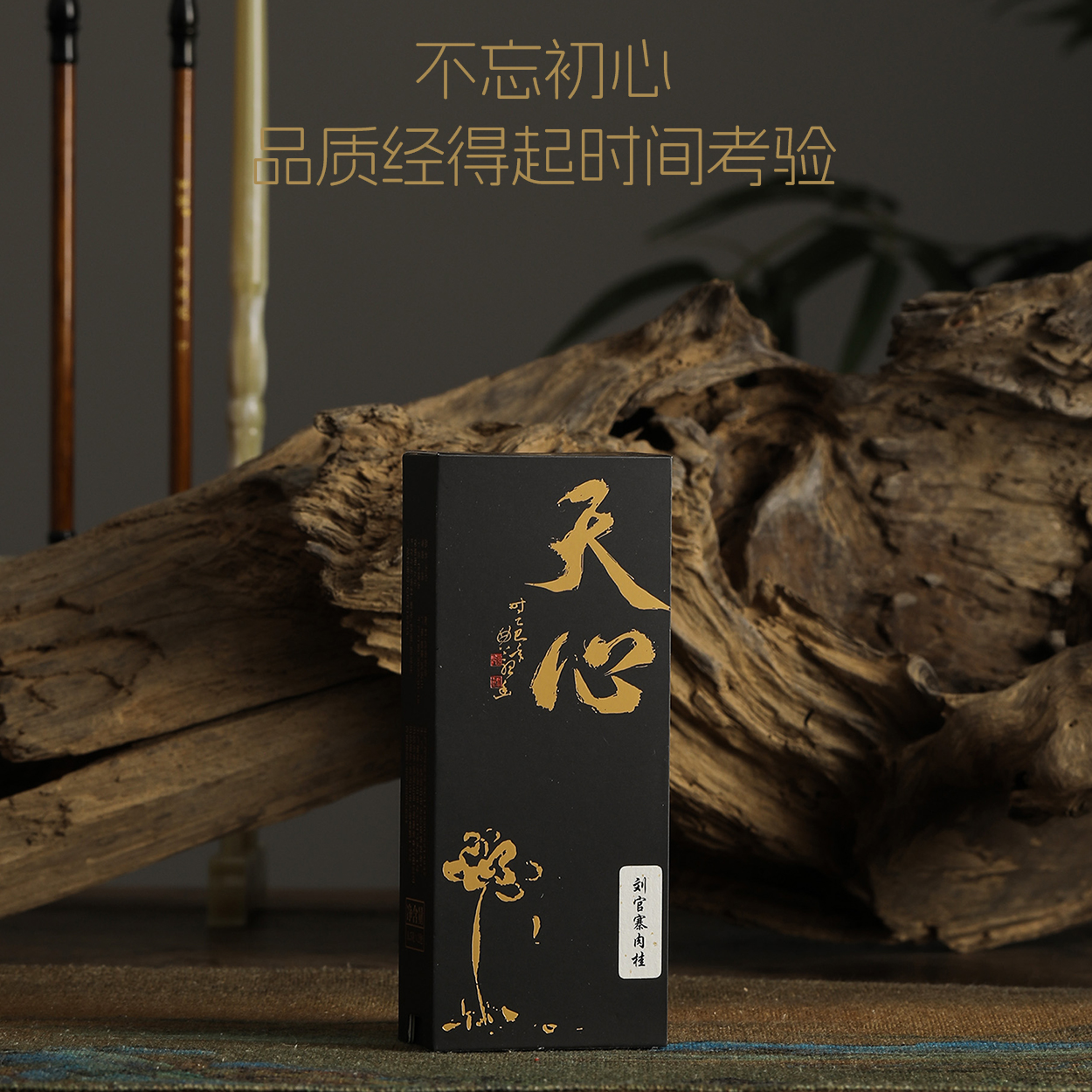  【刘官寨肉桂】足火 桂皮果香厚重感十足
