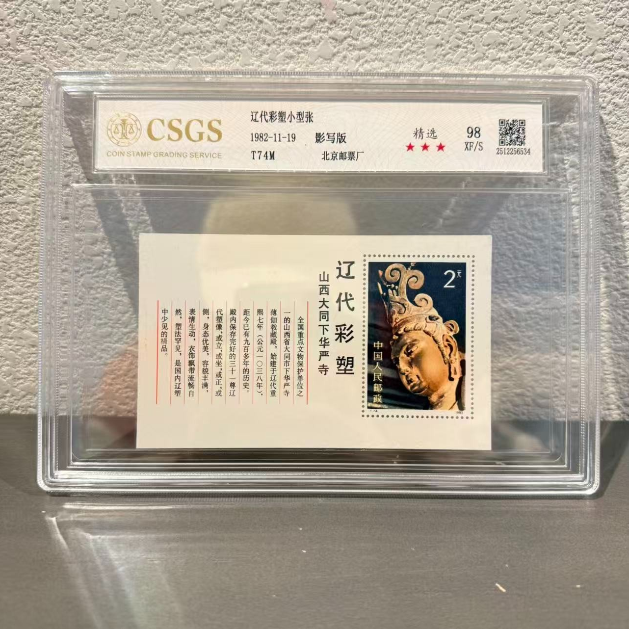 【原刀出品】T74M 辽代彩塑小型张 98 原胶 XF/S三星