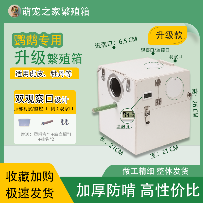 繁殖箱虎皮、牡丹鸟巢双观察口鸟笼鸟窝双开门繁殖箱鹦鹉专用