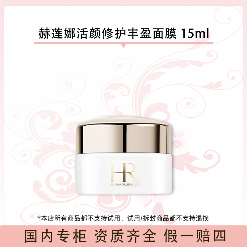 赫莲娜活颜修护丰盈面膜 15ml