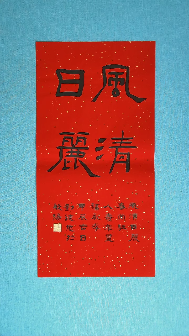 【闪购商品】书法174  山东刘德忠中书协69*34