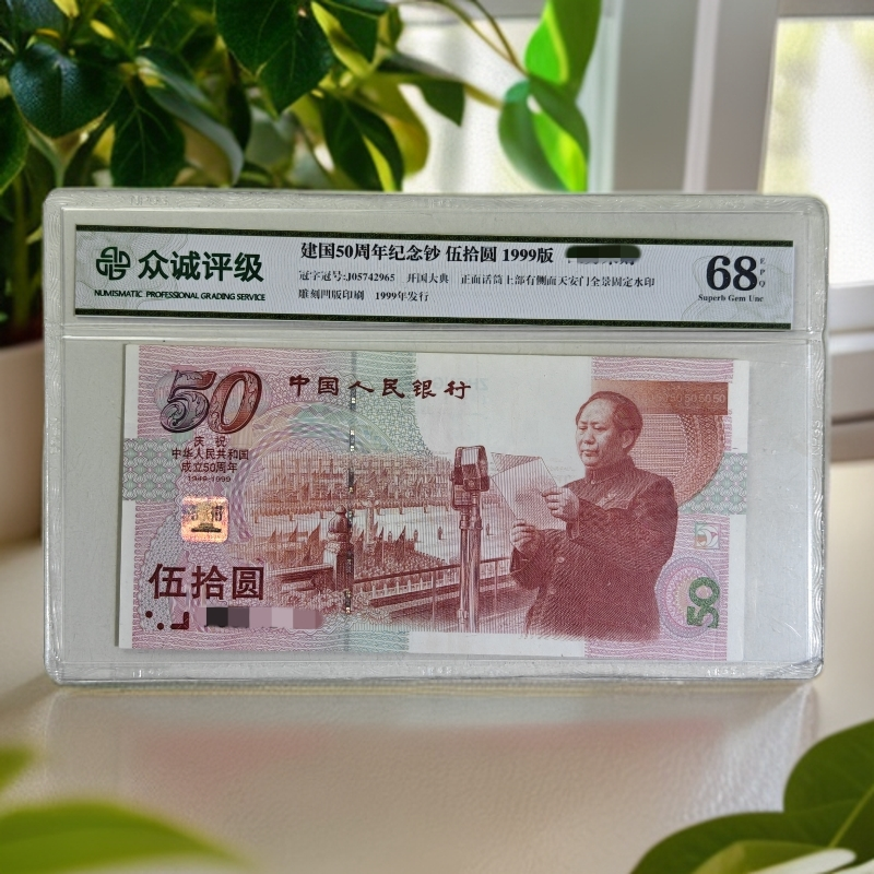 全新建国钞 1999年建国50周年纪念钞五十元评级纪念钞 68EPQ保真