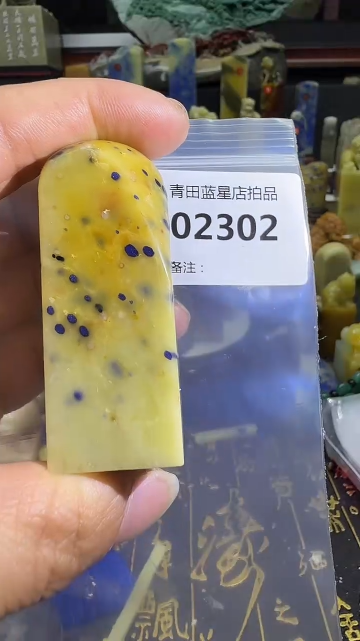 青田石青田蓝星总部拍品