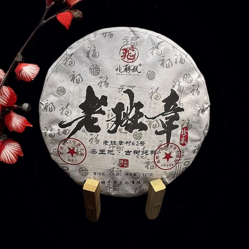 【断货品】[老班章茶王地/老班章普洱生茶生津/兰香明显