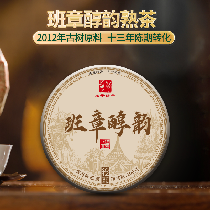 【双子塔号】（0625）2012年班章醇韵古树熟茶 100克/片