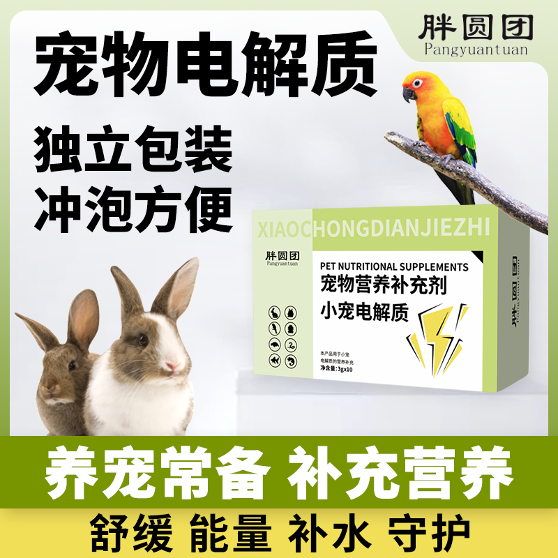 胖圆团小宠电解质 兔兔荷兰猪龙猫仓鼠乌龟守宫适用