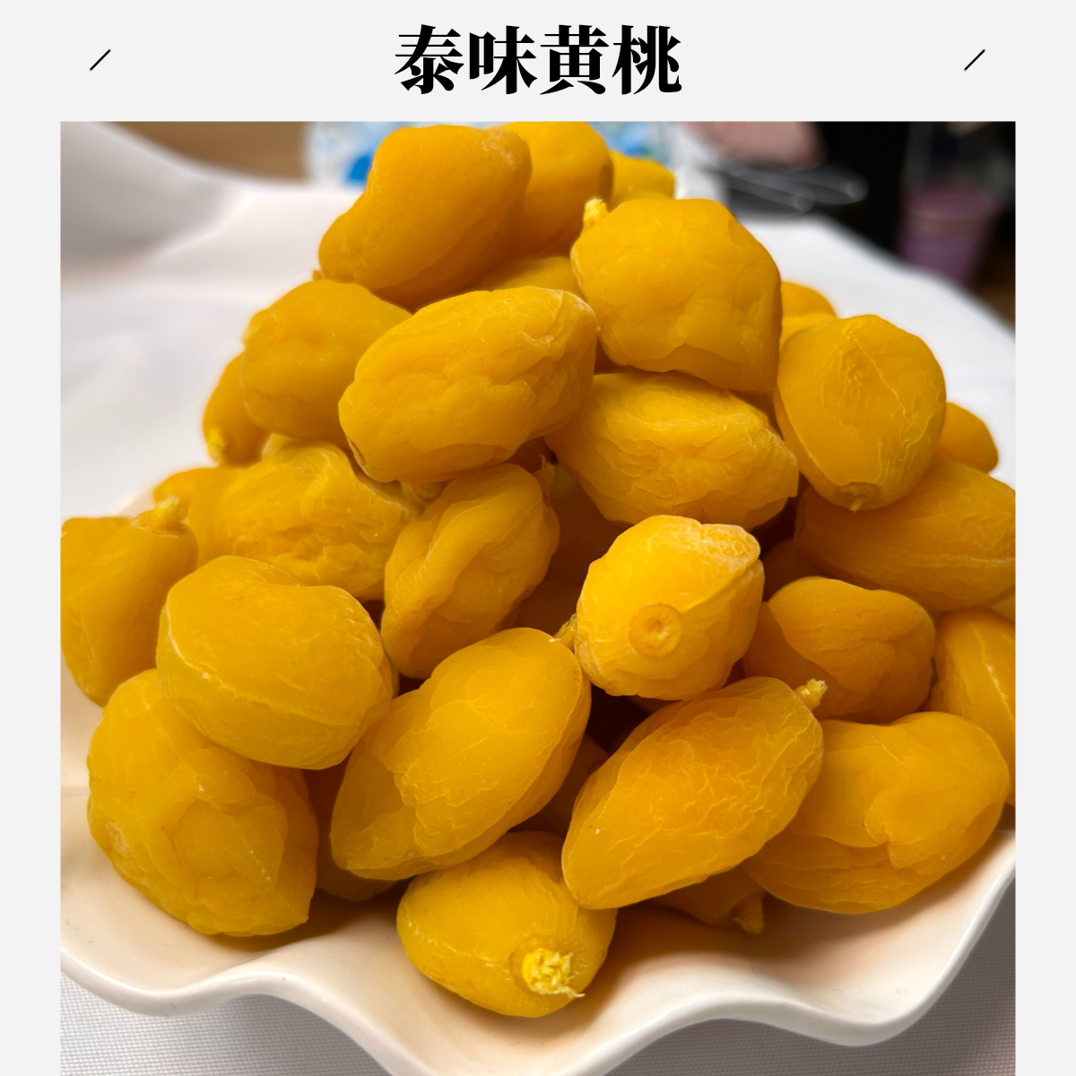 【泰味黄桃】新兴特产爽脆甘甜桃子水果干即食水蜜桃干黄桃干小零食