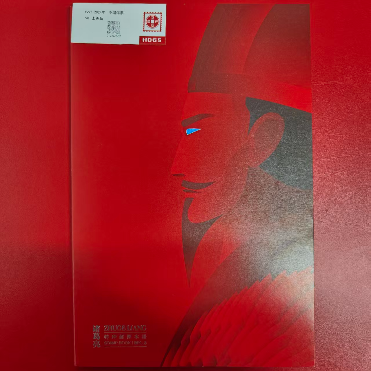 BPC-8诸葛亮特种邮票本票册亲签