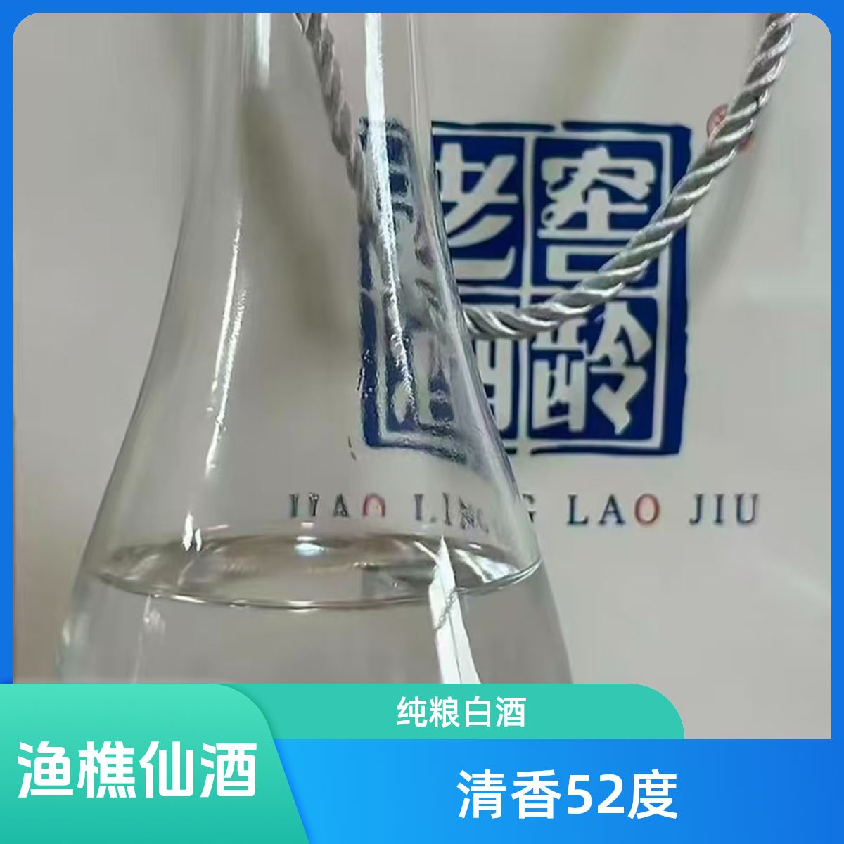 渔樵仙二麻酒馆 清香型白酒52度500ML纯粮52度500