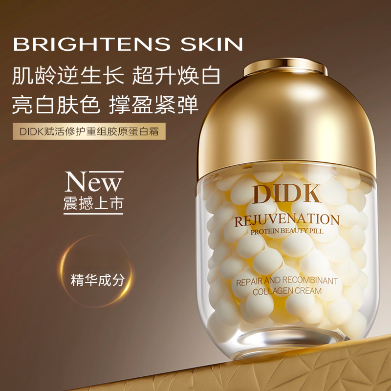 DIDK赋活修护重组胶原蛋白霜抗皱紧致蛋白美容丸