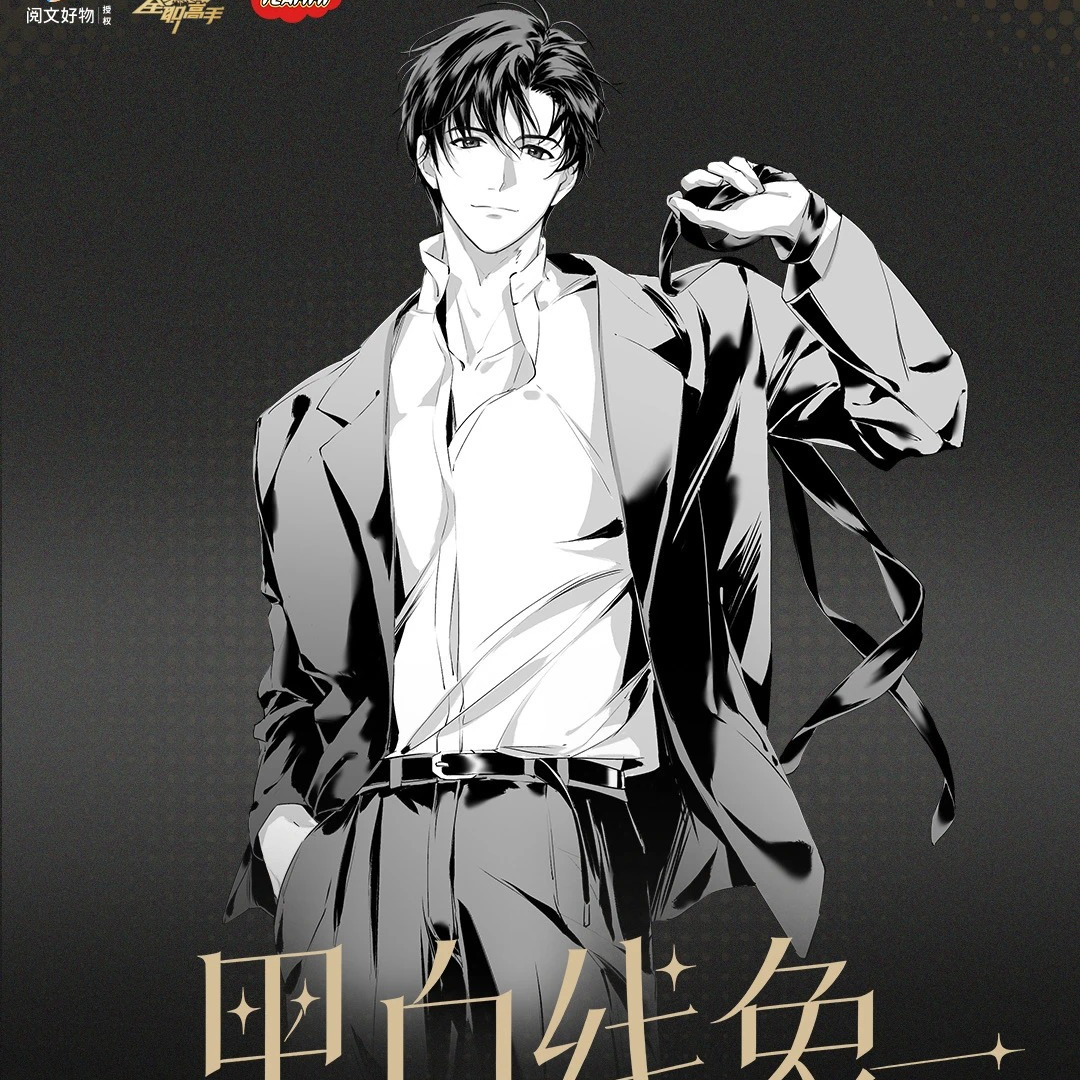 【平拆代拆】全职高手｜黑白线象系列周边