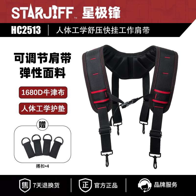 星极锋STARJIFF可调节护肩护腰背带多功能适用于水电维修户外使用