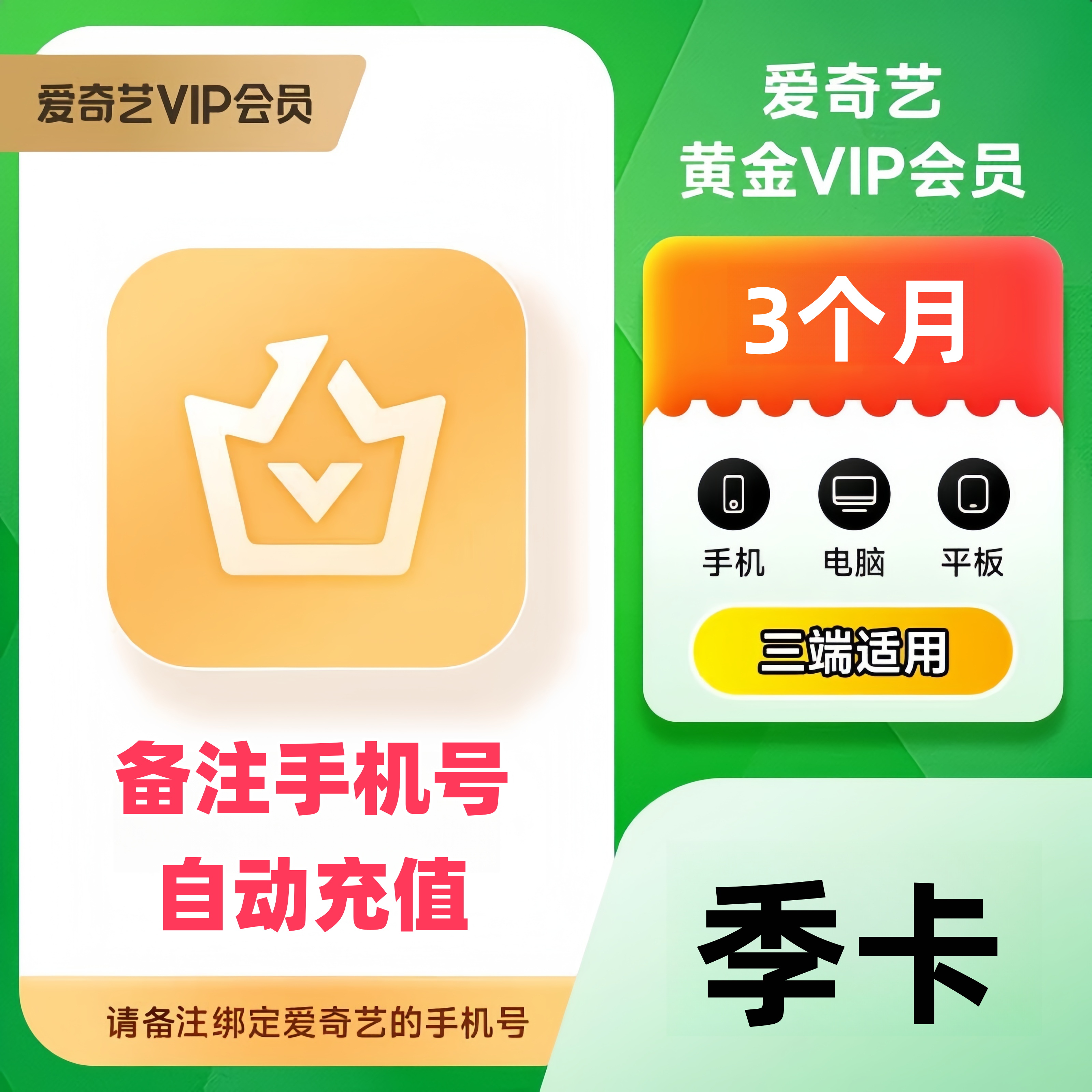 【备注手机号】爱,奇艺视频会员季卡 爱奇艺黄金VIP3个月 不支持TV