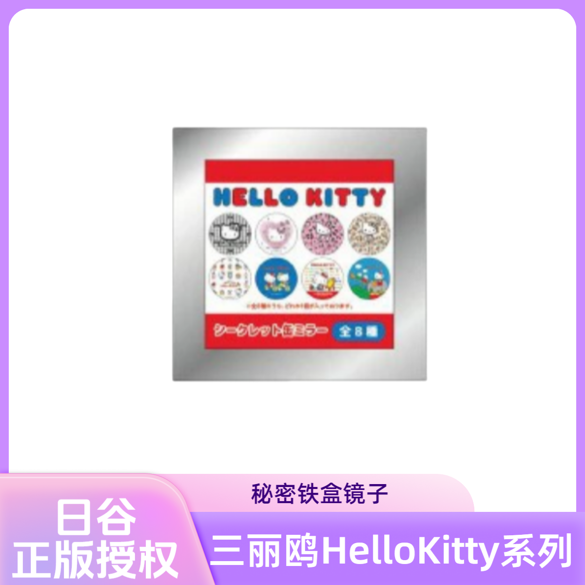 【日版】三丽鸥家族HelloKitty系列秘密铁盒镜子潮玩盲盒