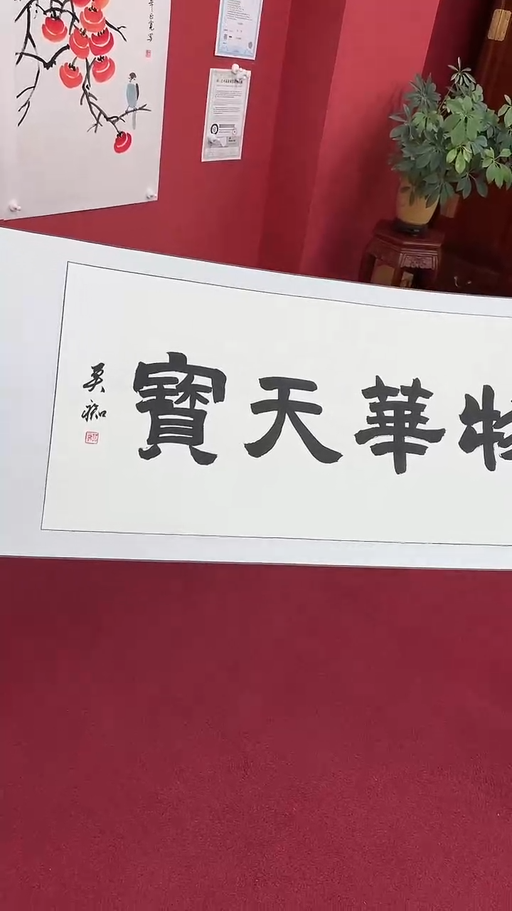 书法物华天宝      