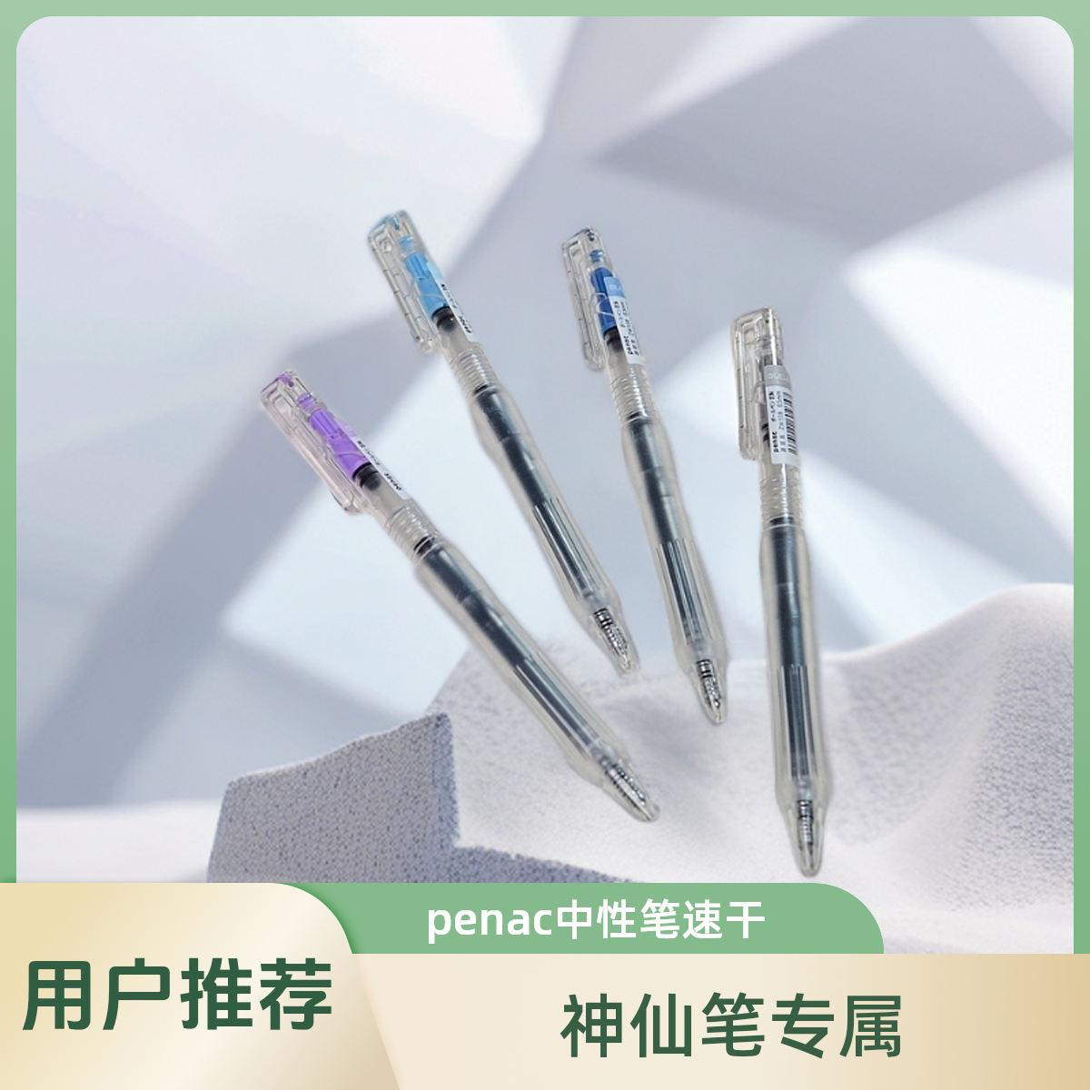 日本penac派尼克108学科自勉笔黑色按动中性笔速干笔