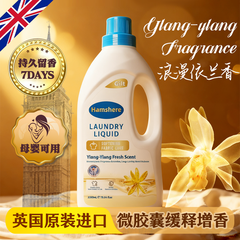 Hamshere英盾-英国原装进口微胶囊缓释爆香鎏金洗衣液YG07（4.4斤）