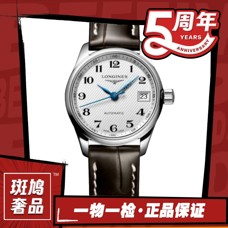 99新 Longines/浪琴 名匠/数字盘/机械/九月/26盘/1.6