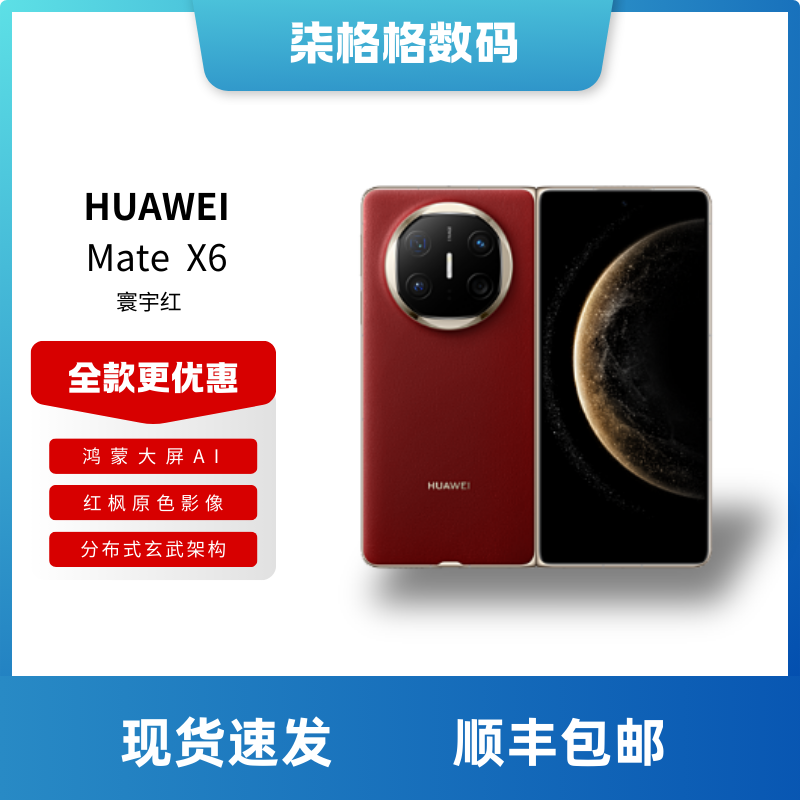 未拆封 Huawei/华为 MateX6 鸿蒙大屏AI红枫原色影像分布式手机