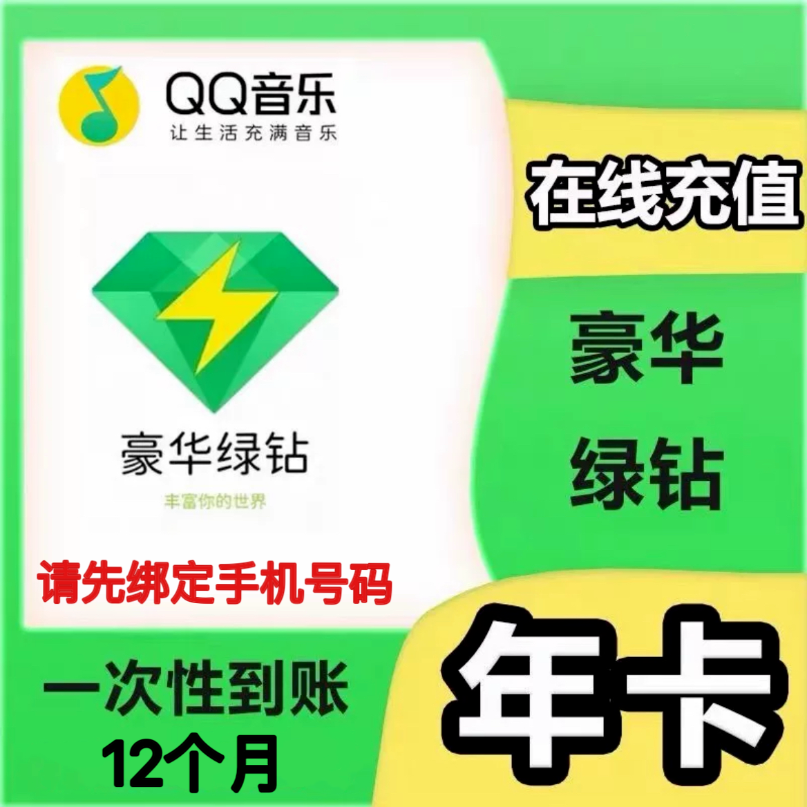qq音乐绿钻豪华版年卡372天豪华绿钻年12个月赠付费包