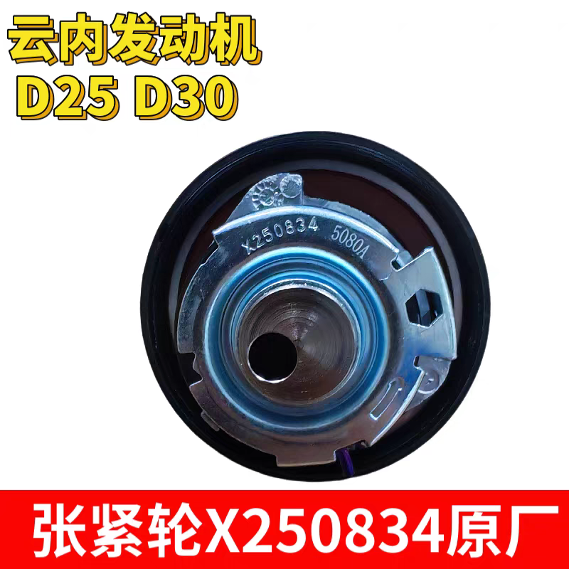 江淮货车骏铃康铃云内D25D30发动机正时张紧轮X250834 正时皮带
