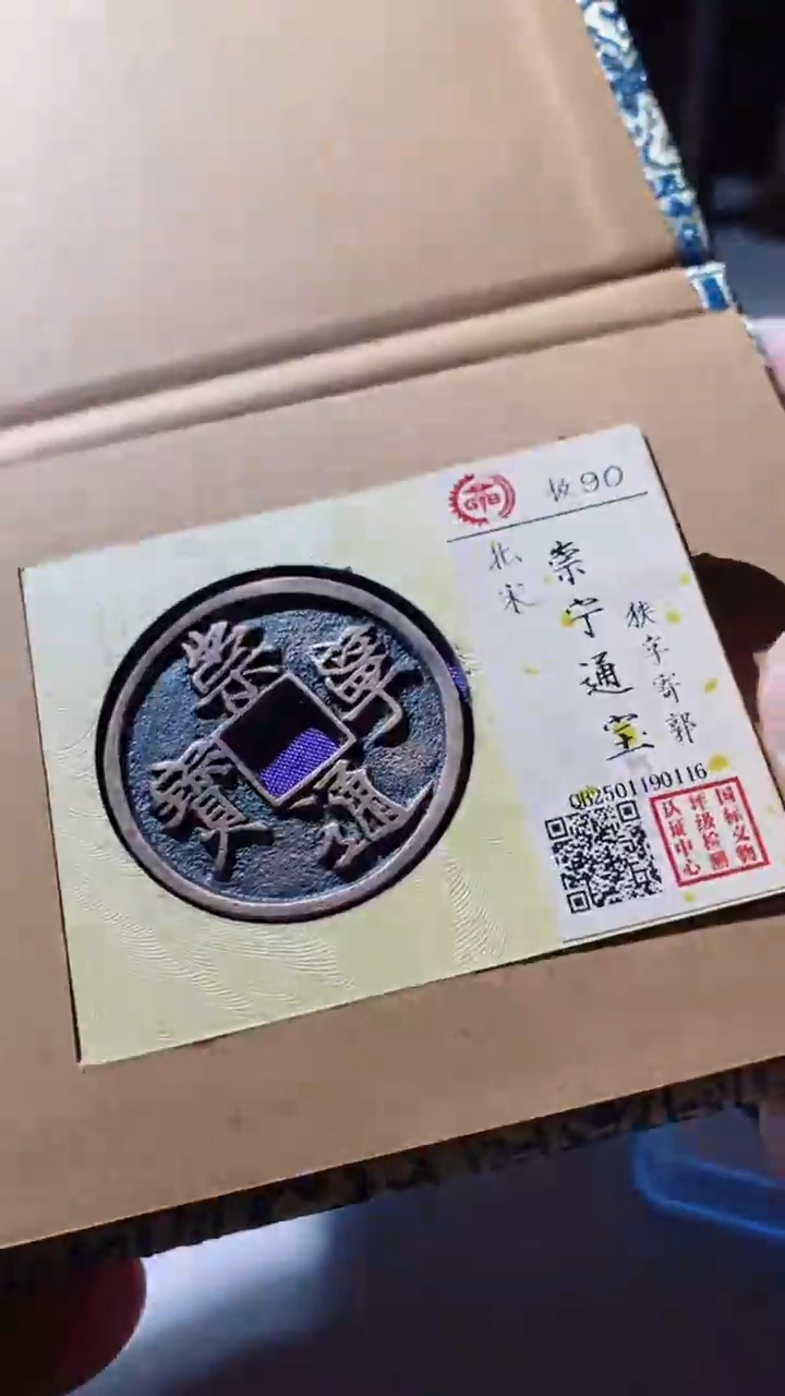 【闪购商品】铜古钱币古钱币崇宁90分0116