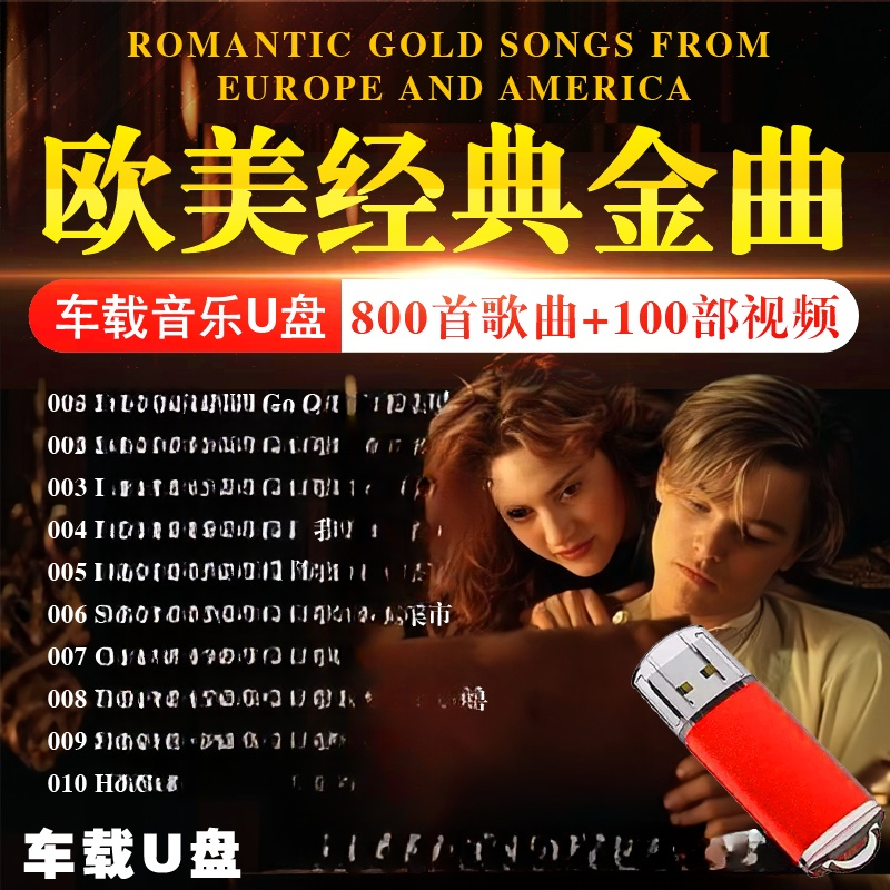 欧美经典英文歌曲汽车载音乐U盘浪漫怀旧世界名曲流行音乐MP3优盘