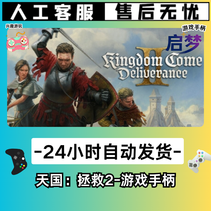 【天国：拯救2】STEAM游戏手柄激活入库