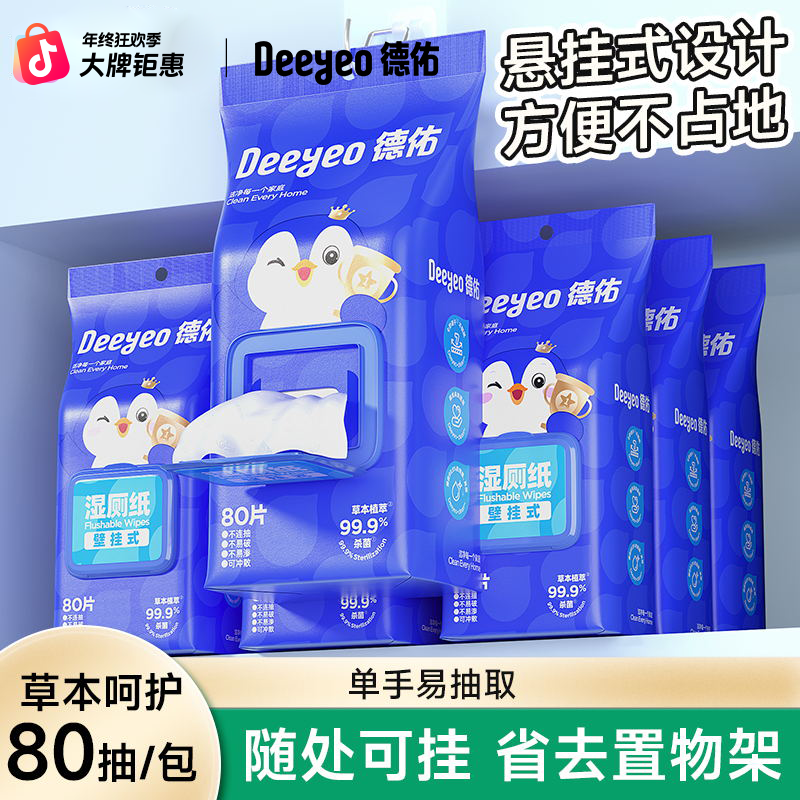 德佑湿厕纸80抽大包装悬挂家庭实惠装壁挂卫生湿厕纸