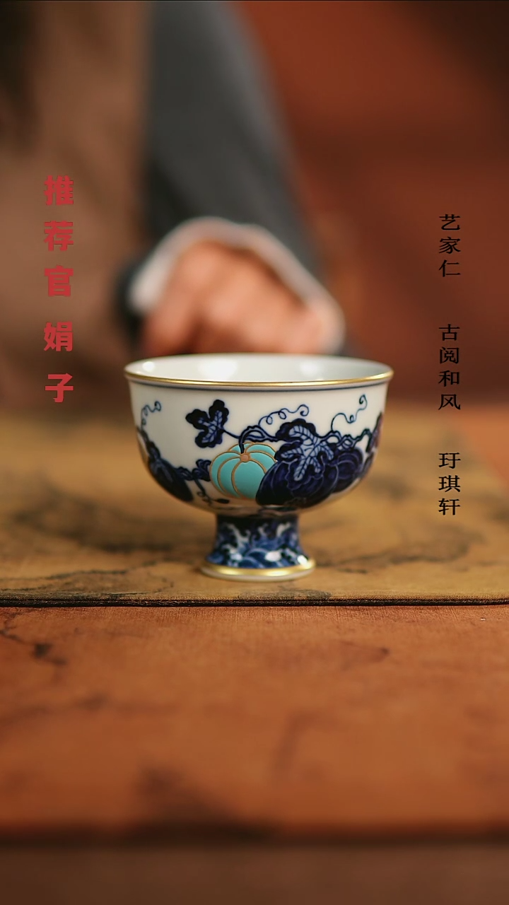 【闪购商品】大明风华瓜瓞高足杯