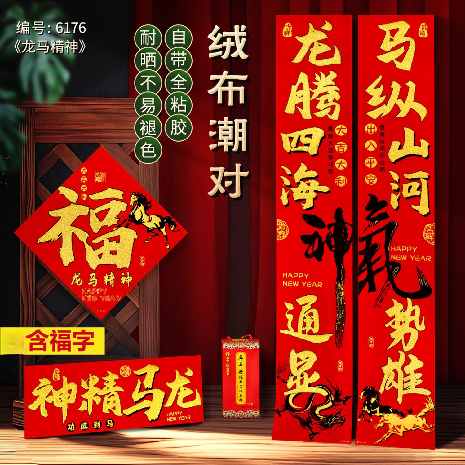 【绒布】【龙马精神】马年创意对联新年门贴2026新款自带背胶高档春联