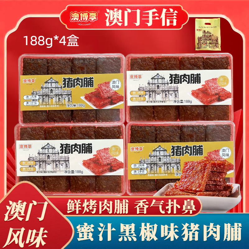 【澳门猪肉脯】澳门澳博享手信 炭烤厚切肉脯 蜜汁味黑椒味休闲零食