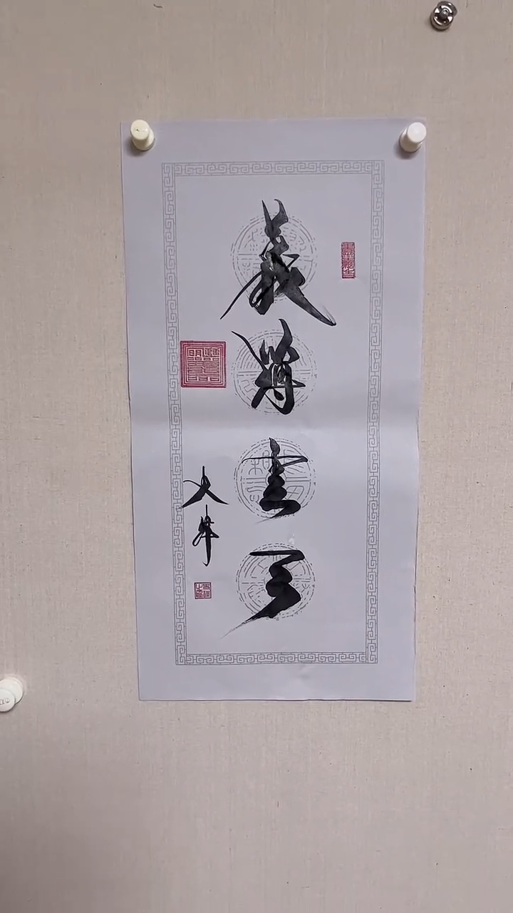 书法精品老师书法